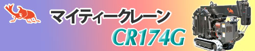 CR174G