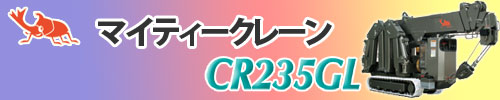 CR235GL