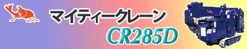 CR285D