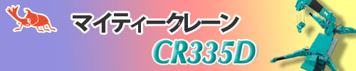 CR335D