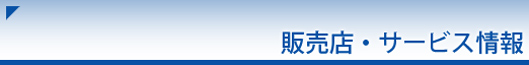販売店・サービス情報